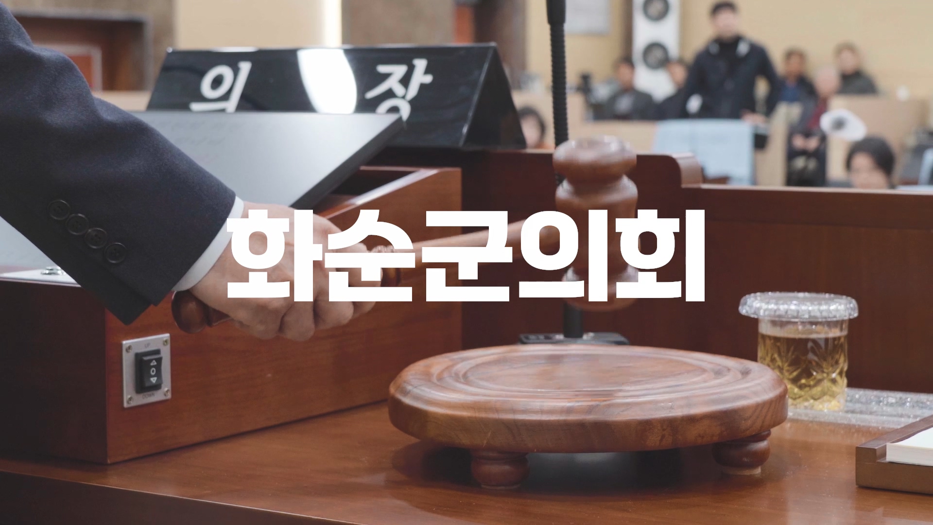 화순군의회 홍보영상 썸네일.jpg
