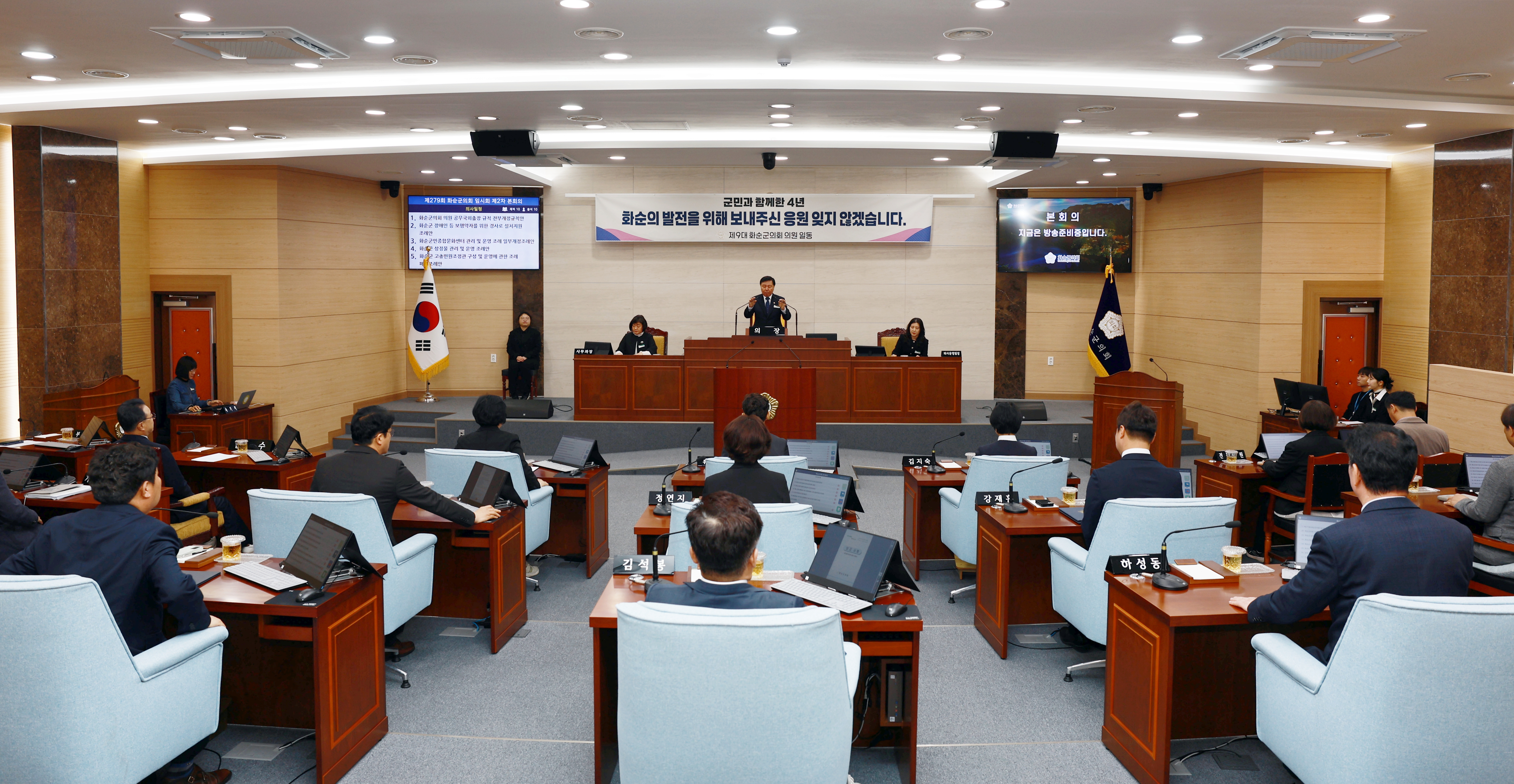 제279회 화순군의회 임시회(제2차 본회의 및 폐회)