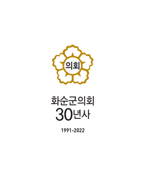 화순군의회 30년사.png