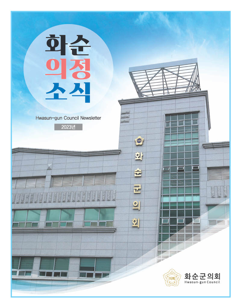 2023년 화순의정소식.jpg