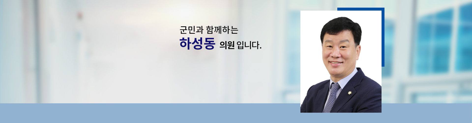 국민과 함께하는 의원 하성동입니다.