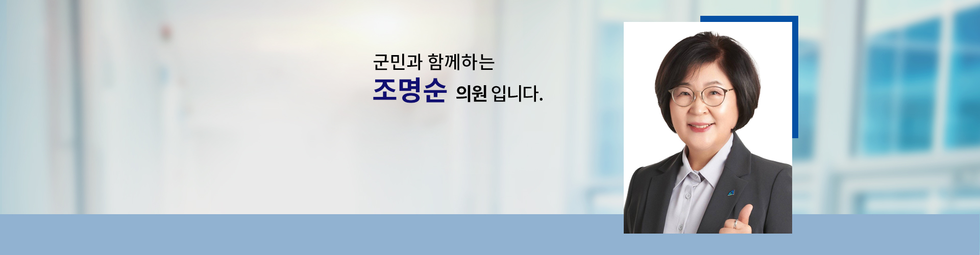 국민과 함께하는 의원 조명순입니다.