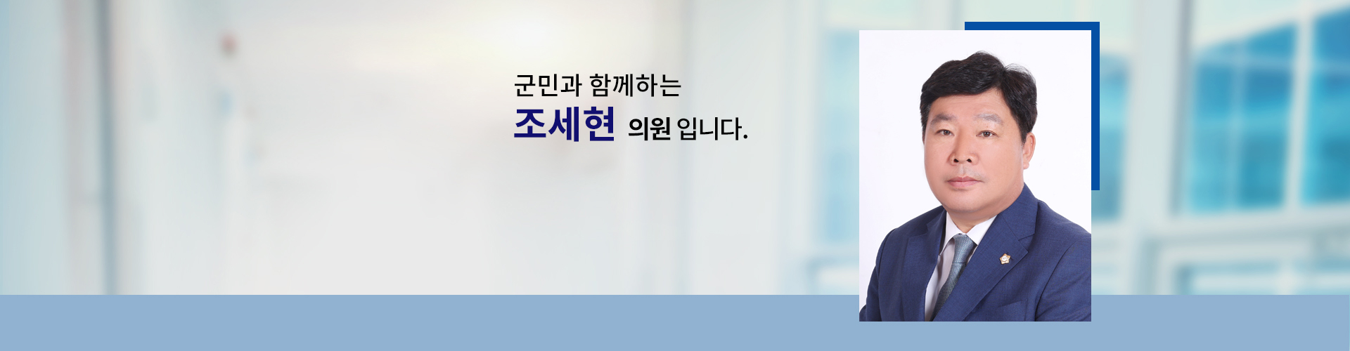 국민과 함께하는 의원 조세현입니다.