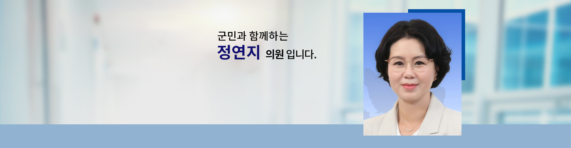 국민과 함께하는 의원 정연지입니다.