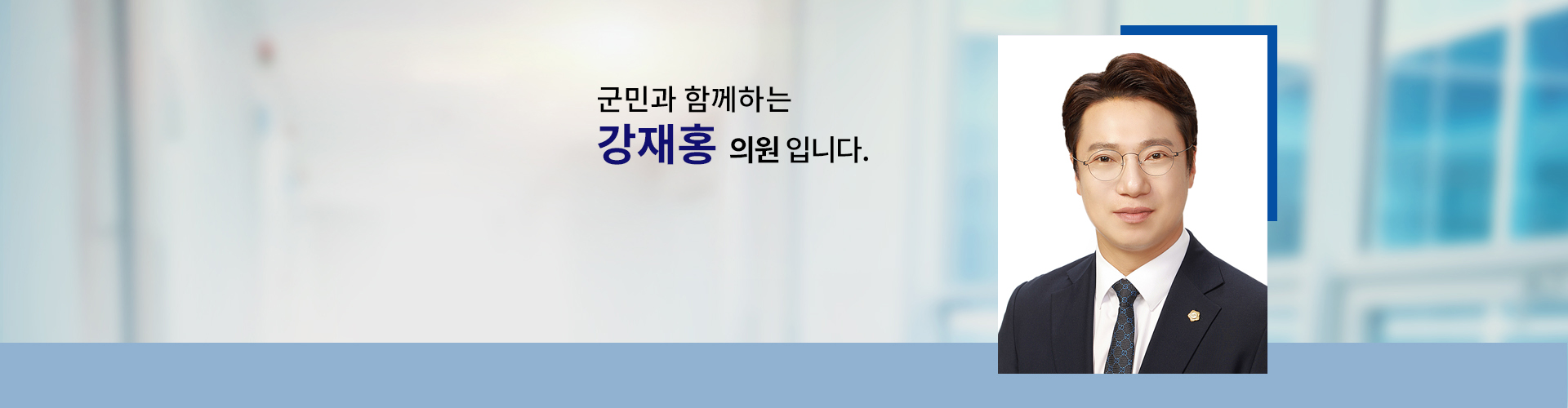 국민과 함께하는 의원 강재홍입니다.
