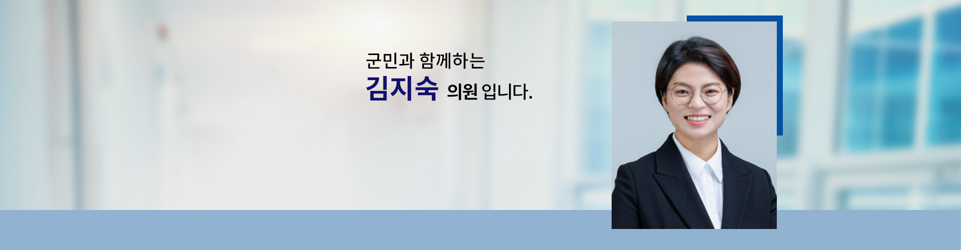 국민과 함께하는 의원 김지숙입니다.