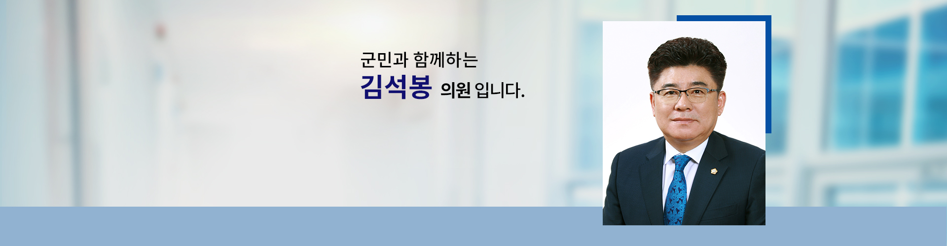 국민과 함께하는 의원 김석봉입니다.