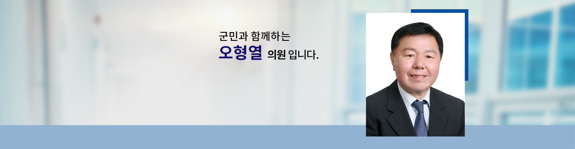 국민과 함께하는 의원 오형열입니다.