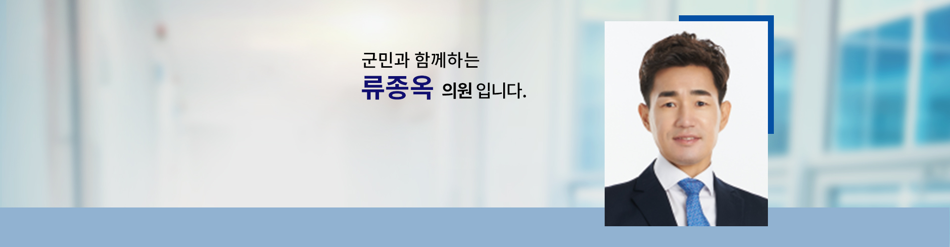 국민과 함께하는 의원 류종옥입니다.
