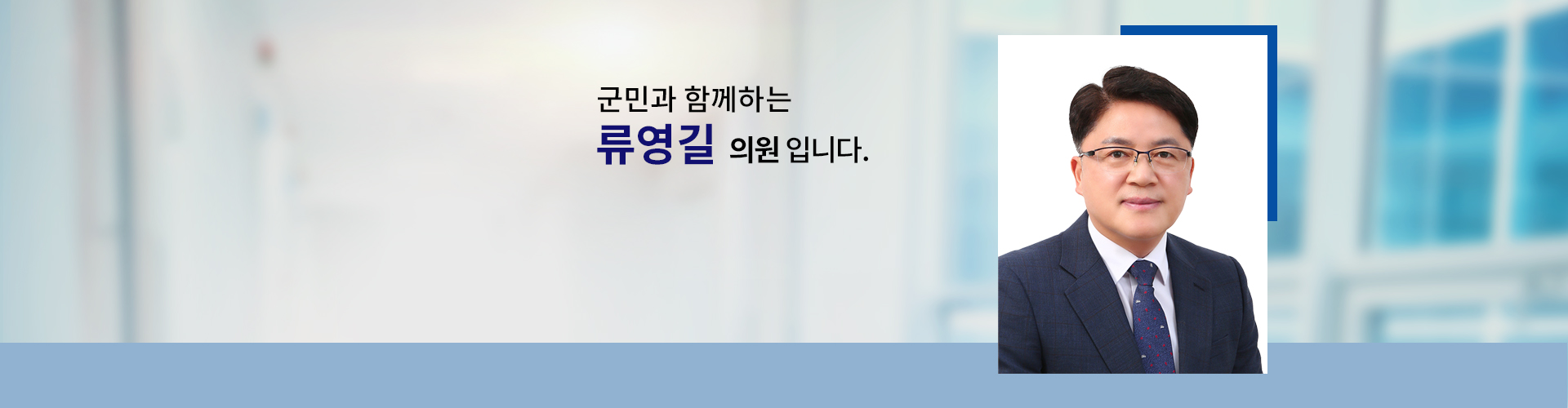 국민과 함께하는 의원 의원명 : 류영길입니다.