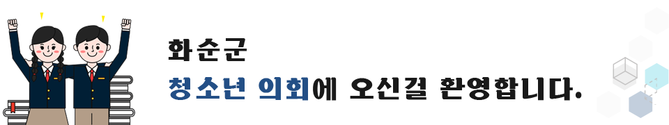 화순군 청소년 의회에 오신걸 환영합니다.