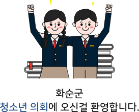 화순군 청소년 의회에 오신걸 환영합니다.