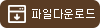 파일다운로드